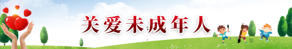 關愛未成年人